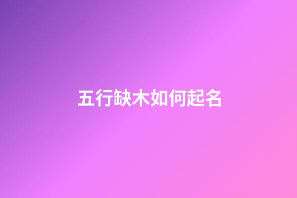 五行缺木如何起名