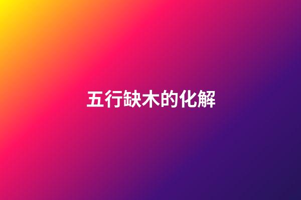 五行缺木的化解