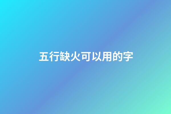 五行缺火可以用的字