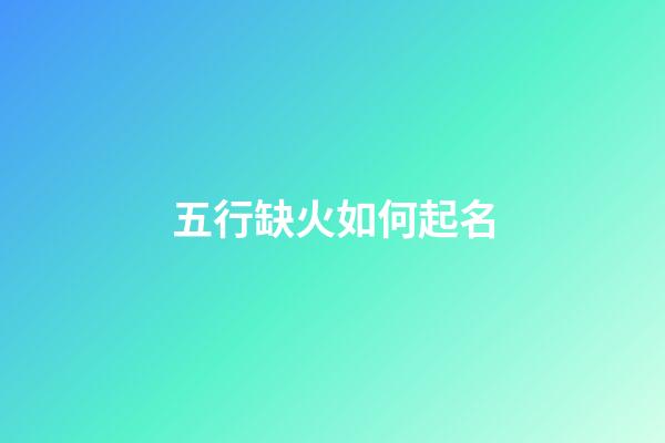五行缺火如何起名