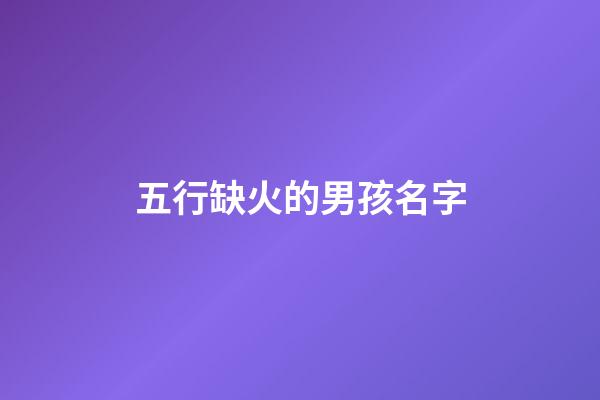 五行缺火的男孩名字