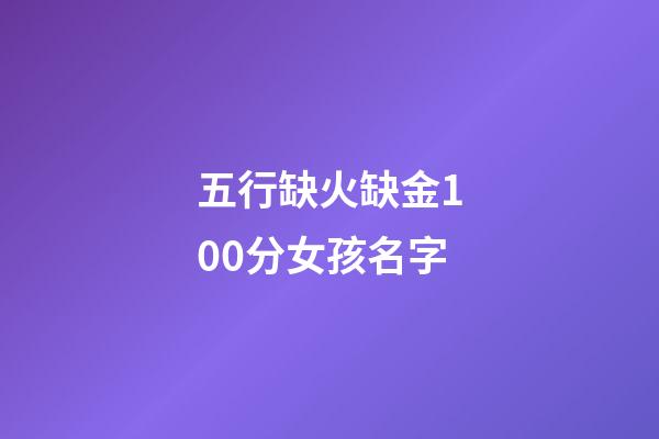 五行缺火缺金100分女孩名字(缺火缺金有詩意女孩名字)-第1張-女孩起名-玄機派