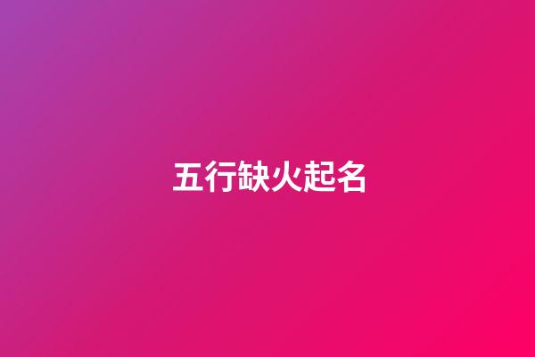 五行缺火起名
