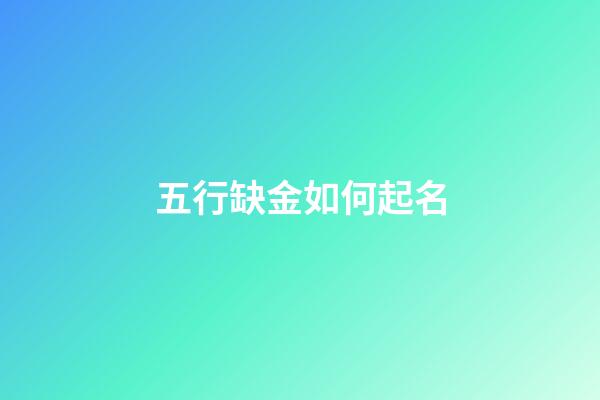 五行缺金如何起名