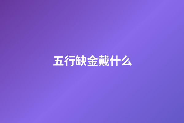五行缺金戴什么