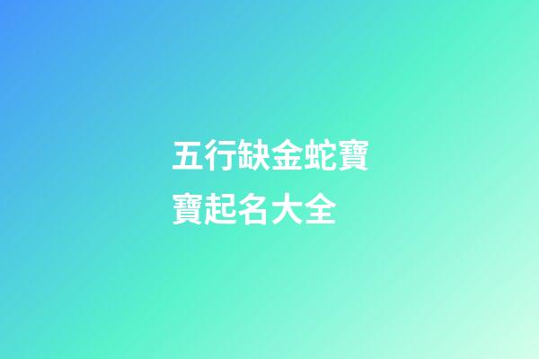 五行缺金蛇寶寶起名大全