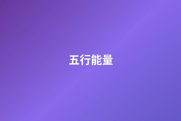 五行能量