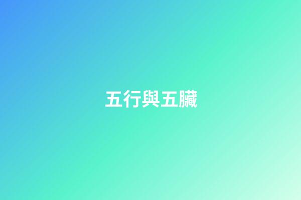 五行與五臟