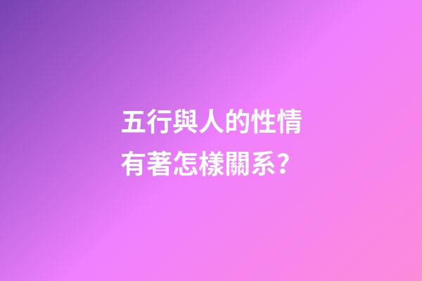 五行與人的性情有著怎樣關系？
