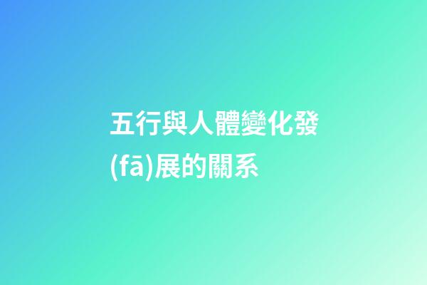 五行與人體變化發(fā)展的關系