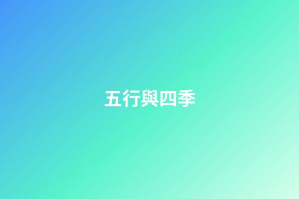 五行與四季