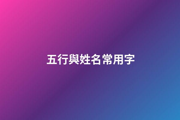 五行與姓名常用字