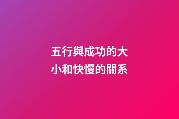 五行與成功的大小和快慢的關系