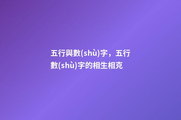 五行與數(shù)字，五行數(shù)字的相生相克