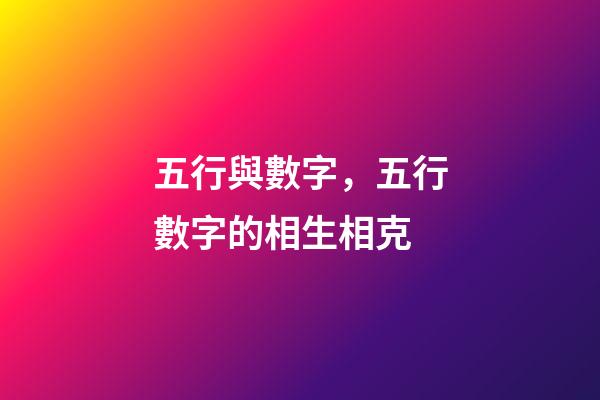 五行與數字，五行數字的相生相克