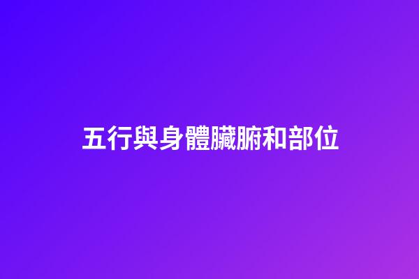 五行與身體臟腑和部位