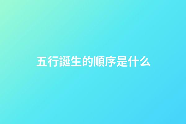 五行誕生的順序是什么