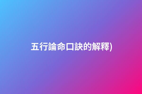 五行論命口訣的解釋(古相法精髓：面相五行歌訣，“觀相推命”不求人!(建議收藏))-第1張-觀點-玄機派