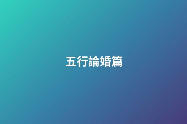 五行論婚篇
