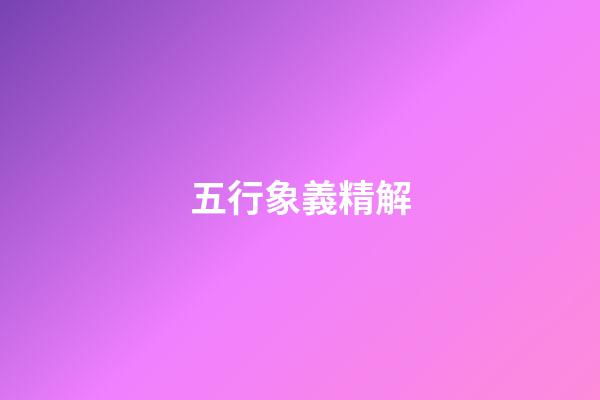 五行象義精解