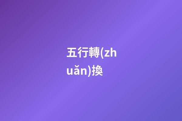 五行轉(zhuǎn)換