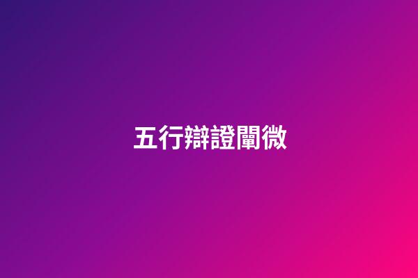 五行辯證闡微