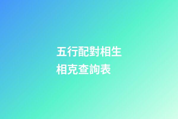 五行配對相生相克查詢表