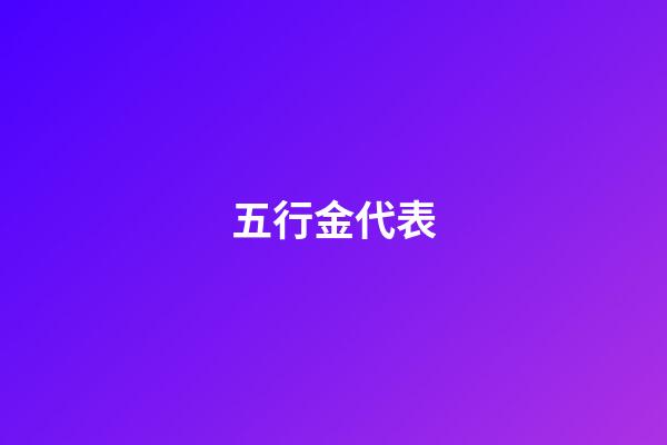 五行金代表
