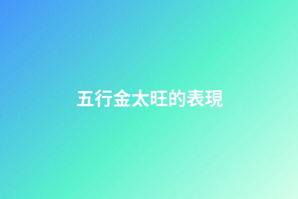 五行金太旺的表現