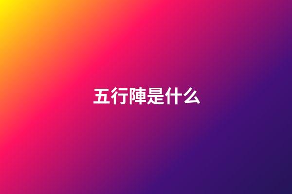 五行陣是什么