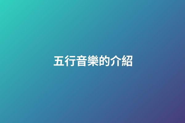 五行音樂的介紹