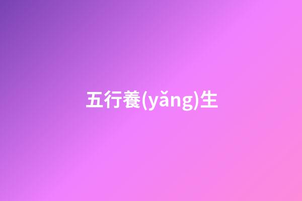 五行養(yǎng)生
