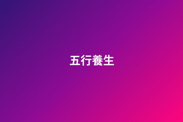 五行養生