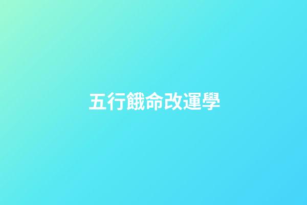 五行餓命改運學