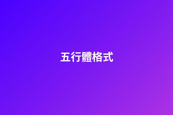五行體格式