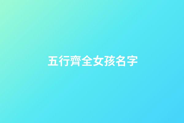 五行齊全女孩名字(五行取名女)-第1張-女孩起名-玄機派