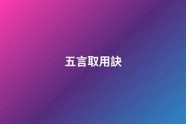 五言取用訣
