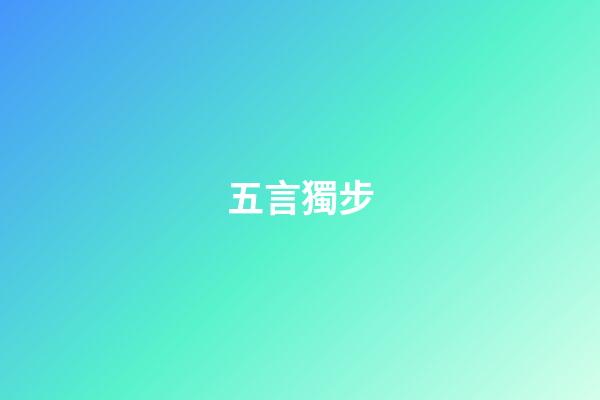 五言獨步