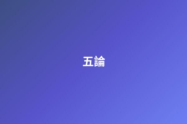五論