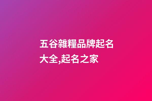 五谷雜糧品牌起名大全,起名之家-第1張-商標起名-玄機派