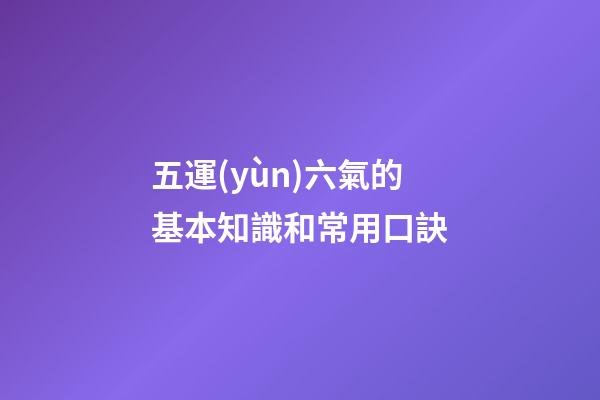 五運(yùn)六氣的基本知識和常用口訣