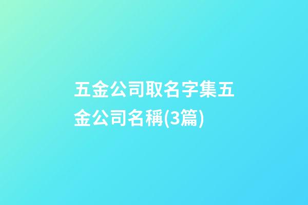 五金公司取名字集五金公司名稱(3篇)-第1張-公司起名-玄機(jī)派