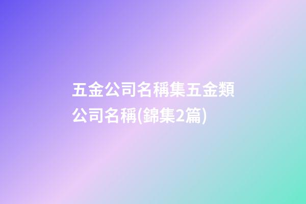 五金公司名稱集五金類公司名稱(錦集2篇)-第1張-公司起名-玄機(jī)派