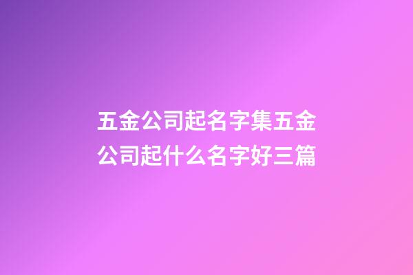 五金公司起名字集五金公司起什么名字好三篇-第1張-公司起名-玄機派