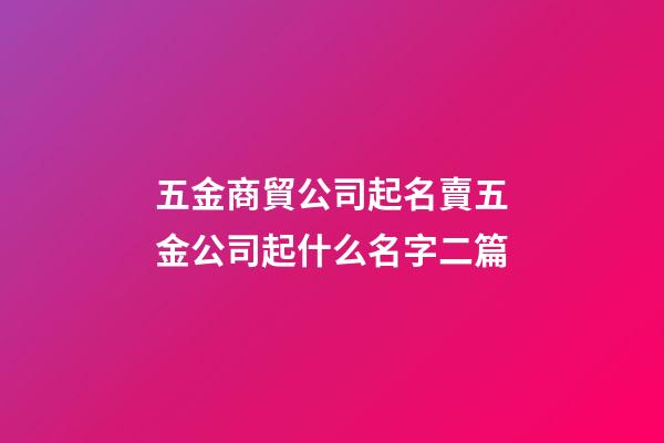 五金商貿公司起名賣五金公司起什么名字二篇-第1張-公司起名-玄機派