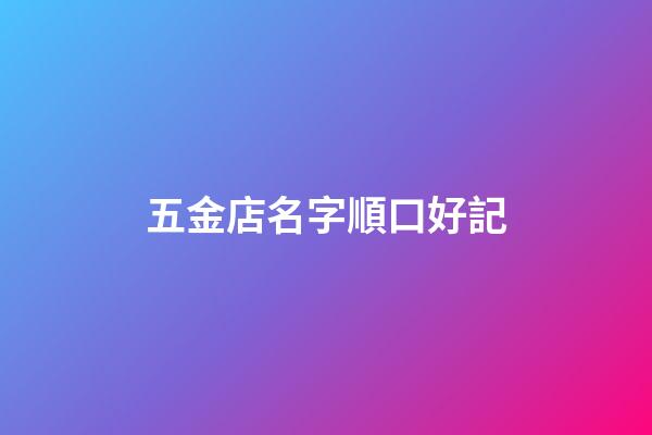 五金店名字順口好記