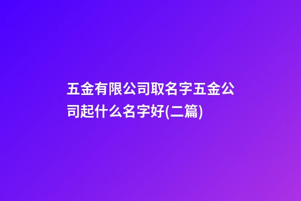 五金有限公司取名字五金公司起什么名字好(二篇)-第1張-公司起名-玄機派