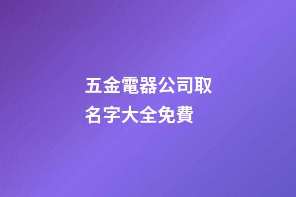 五金電器公司取名字大全免費-第1張-公司起名-玄機派