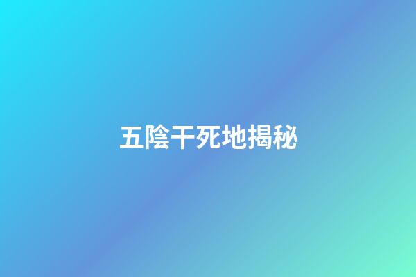 五陰干死地揭秘