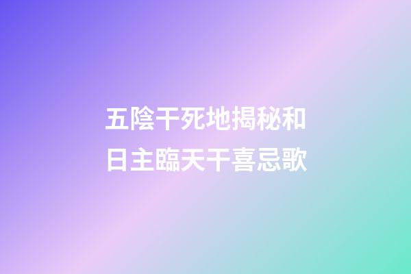 五陰干死地揭秘和日主臨天干喜忌歌